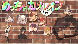 【めっちゃカメレオン】いつもコソコソ生きてます