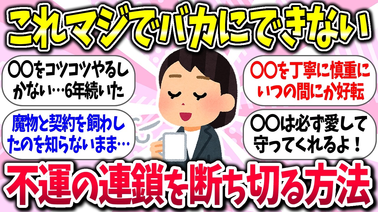 【聞き流し有益】『不運の連鎖を断ち切る方法』教えて【ガルちゃんまとめ】/512