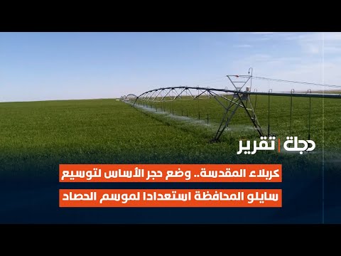 فيديو | كربلاء المقدسة.. وضع حجر الأساس لتوسيع سايلو المحافظة استعدادا لموسم الحصاد