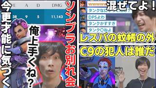 サポートに移動するソンブラのお別れ会で大無双してしまうメルトン/レスバに割って入るもフル無視/犯人捜し【オーバーウォッチ/OW/切り抜き】
