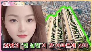 Download lagu 남자친구 39명이 그녀를 위해 집을 샀고, 전부 같은 단지 안에 산다! mp3 Download lagu 남자친구 39명이 그녀를 위해 집을 샀고, 전부 같은 단지 안에 산다! mp3