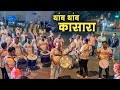 Thamb Thamb Kasara Sarang Beats Goregaon Cha Omkareshwar Maghi Ganpati Visarjan 2025