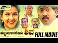 Halliyadarenu Shiva ಹಳ್ಳಿಯಾದರೇನು ಶಿವ Kannada Full Movie Kumar Govind C