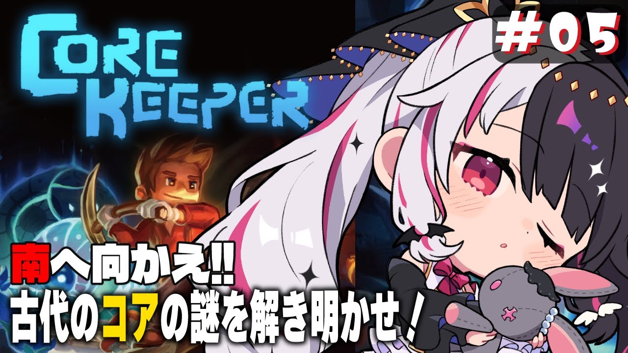 【 Core Keeper 】#5　次は…南へ向かえ？あちぃよ⛏【夜見れな/にじさんじ】