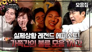 Download lagu [실제상황](60분) 조회수 폭발 가족 간의 불륜 영상 모음! 애인인데 가족이라고요? 아, 아니 가족인데 애인이라고요..? mp3