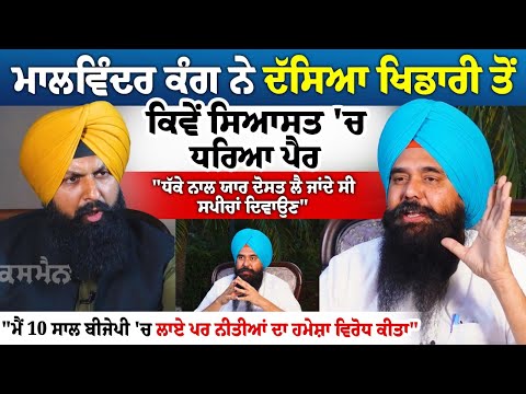 Malvinder Kang ਨੇ ਦੱਸਿਆ ਖਿਡਾਰੀ ਤੋਂ ਕਿਵੇਂ ਸਿਆਸਤ 'ਚ ਧਰਿਆ ਪੈਰ "ਧੱਕੇ ਨਾਲ ਯਾਰ ਦੋਸਤ ਲੈ ਜਾਂਦੇ ਸੀ ਸਪੀਚਾਂ