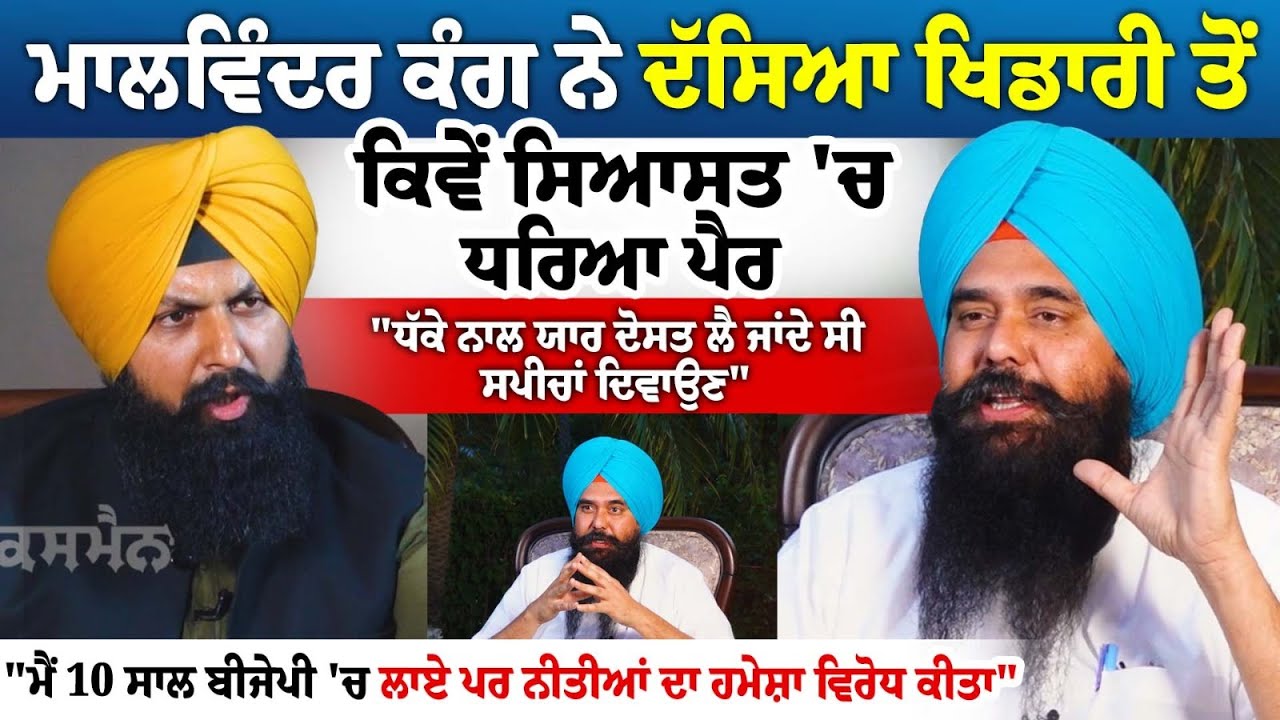 Malvinder Kang ਨੇ ਦੱਸਿਆ ਖਿਡਾਰੀ ਤੋਂ ਕਿਵੇਂ ਸਿਆਸਤ 'ਚ ਧਰਿਆ ਪੈਰ "ਧੱਕੇ ਨਾਲ ਯਾਰ ਦੋਸਤ ਲੈ ਜਾਂਦੇ ਸੀ ਸਪੀਚਾਂ Malvinder Kang ਨੇ ਦੱਸਿਆ ਖਿਡਾਰੀ ਤੋਂ ਕਿਵੇਂ ਸਿਆਸਤ 'ਚ ਧਰਿਆ ਪੈਰ "ਧੱਕੇ ਨਾਲ ਯਾਰ ਦੋਸਤ ਲੈ ਜਾਂਦੇ ਸੀ ਸਪੀਚਾਂ