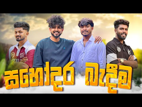 සහෝදර බැදීම | @BajiProductionOfficial 