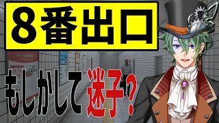 【８番出口】よくあることですが、迷いました