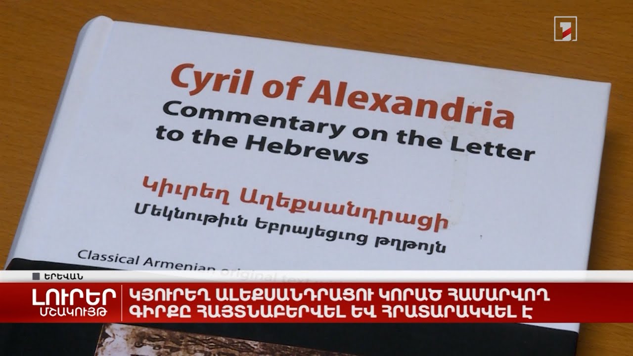 Կյուրեղ Ալեքսանդրացու կորած համարվող գիրքը հայտնաբերվել և հրատարակվել է