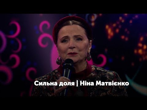 Концерт-автопортрет "Сильна доля". Ніна Матвієнко