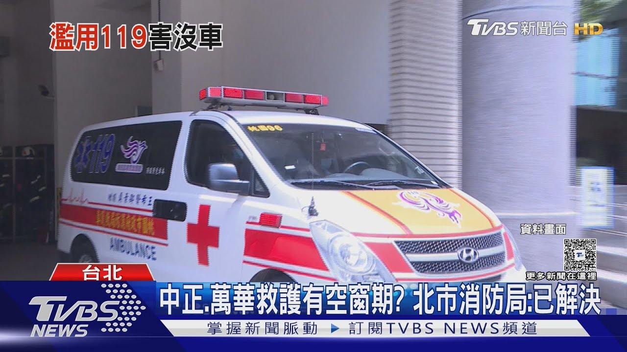 中正、萬華救護有空窗期? 北市消防局:已解決