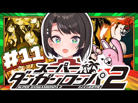 【#11】スーパーダンガンロンパ2 さよなら絶望学園 Anniversary Edition：Danganronpa 2: Goodbye Despairやるしゅば！【ホロライブ/大空スバル】