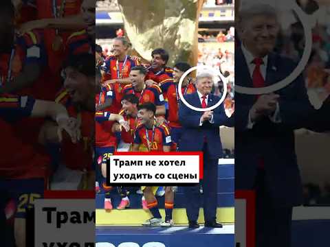 Трамп задержался на сцене с чемпионами