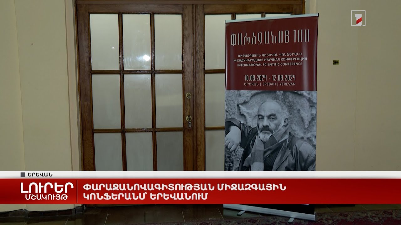 Փարաջանովագիտության միջազգային կոնֆերանս՝ Երևանում