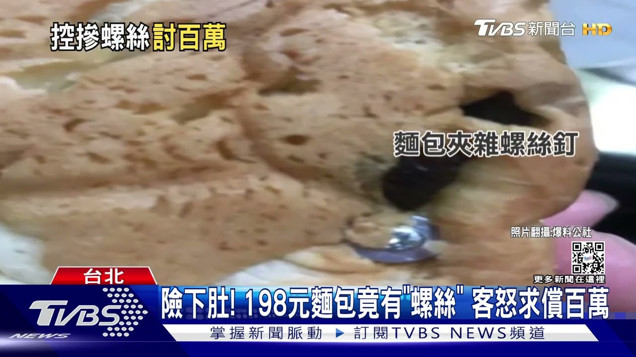 險下肚!198元麵包竟有「螺絲」 客怒求償百萬
