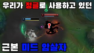 사실은 근본 미드 암살자 챔프