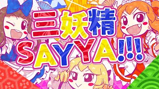 [東方] 三妖精SAY YA!!!【森羅万象公式】PV 