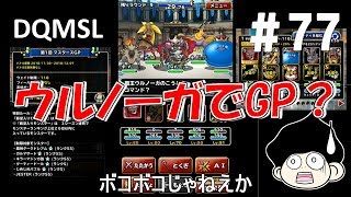 DQMSLゆっくりプレイPart77ウルノーガでGP