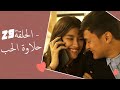 Dolce Amore Episode 29 | 29 حلاوة الحب - الحلقة | Habibi Channel