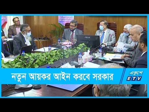 নতুন আয়কর আইন করবে সরকার