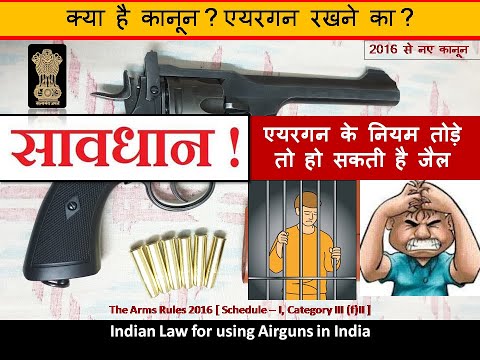 सावधान !!! वीडियो देखे बिना Airgun मत खरीदना। एयरगन रखने का कानून।  Law for using Airgun in India