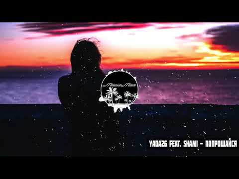 Yada26 feat. Shami - Попрощайся