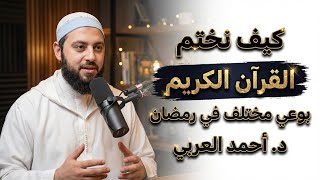 كيف نختم القرآن في رمضان بوعي مختلف | الدكتور أحمد العربى