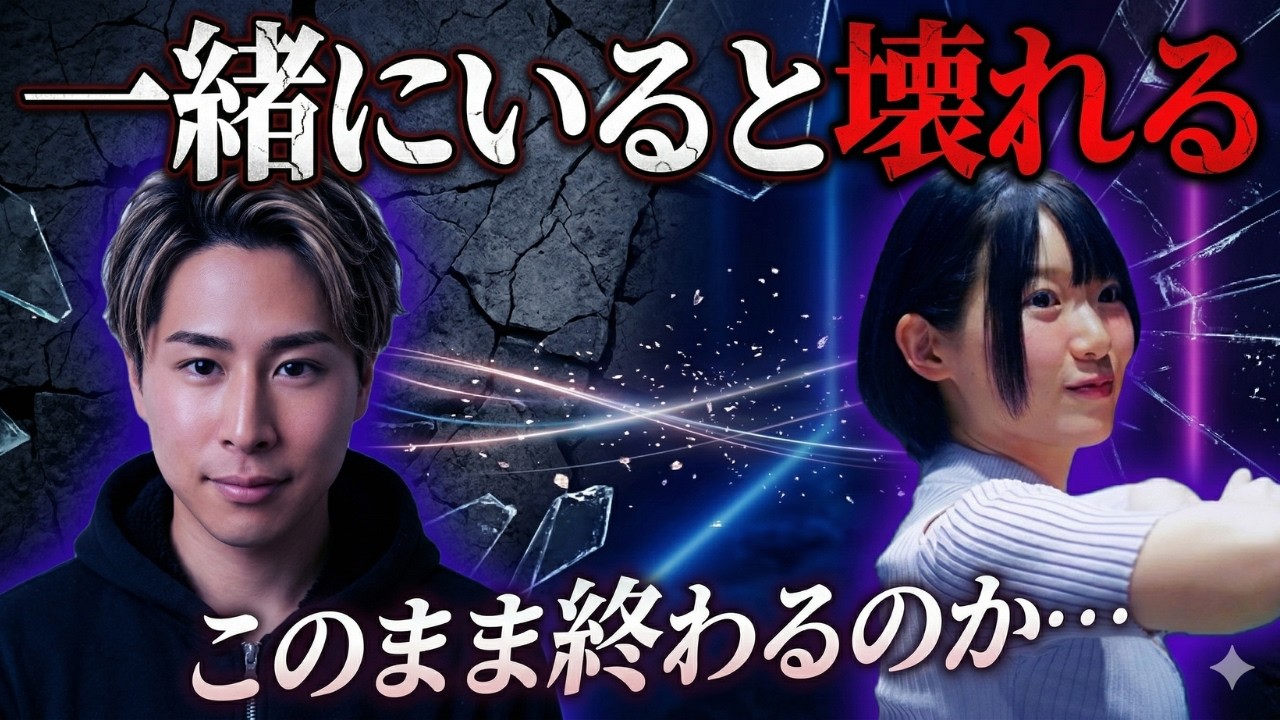 一緒にいると壊れるから、離れました