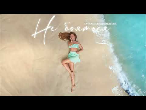 Наталья Подольская - Не Бояться
