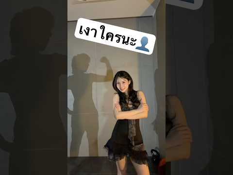 เงาใครกันนะ ทายถูกมั้ย