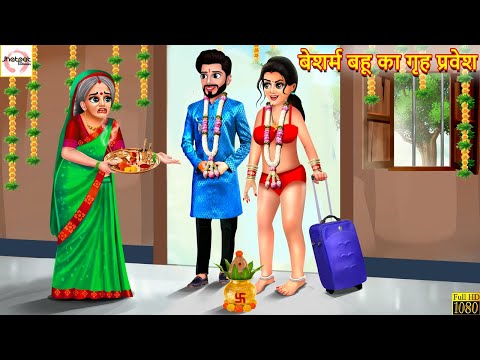 Shameless daughter-in-law's house entry | Bahu Ka Griha Pravesh | Hindi Story | Moral Stories | H...