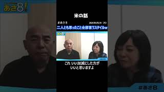 米ご足りない時の話#あさ8 #日本保守党