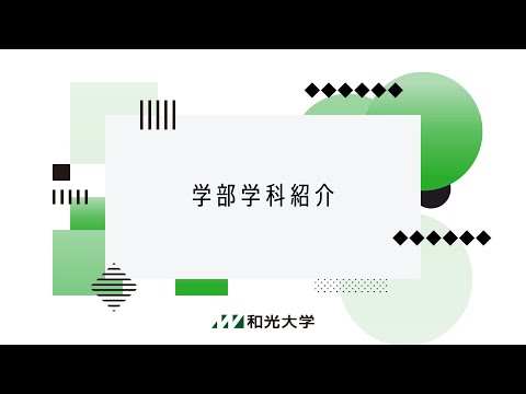 【2021年度】和光大学紹介動画（分割版③　学部学科紹介編）