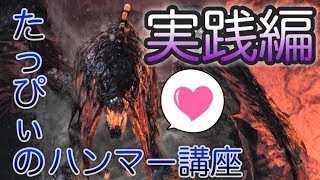 【MHW実況】アッパーの溜め時間調整をヴァルハザクで魅せます！【モンハンワールド】