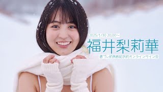 【2025/1/30 Thu. 20:00～ #福井梨莉華】週プレNo.6週プレ初表紙記念オンラインサイン会