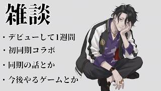 【祝デビューして1週間】初同期コラボの事とかの雑談【にじさんじ】