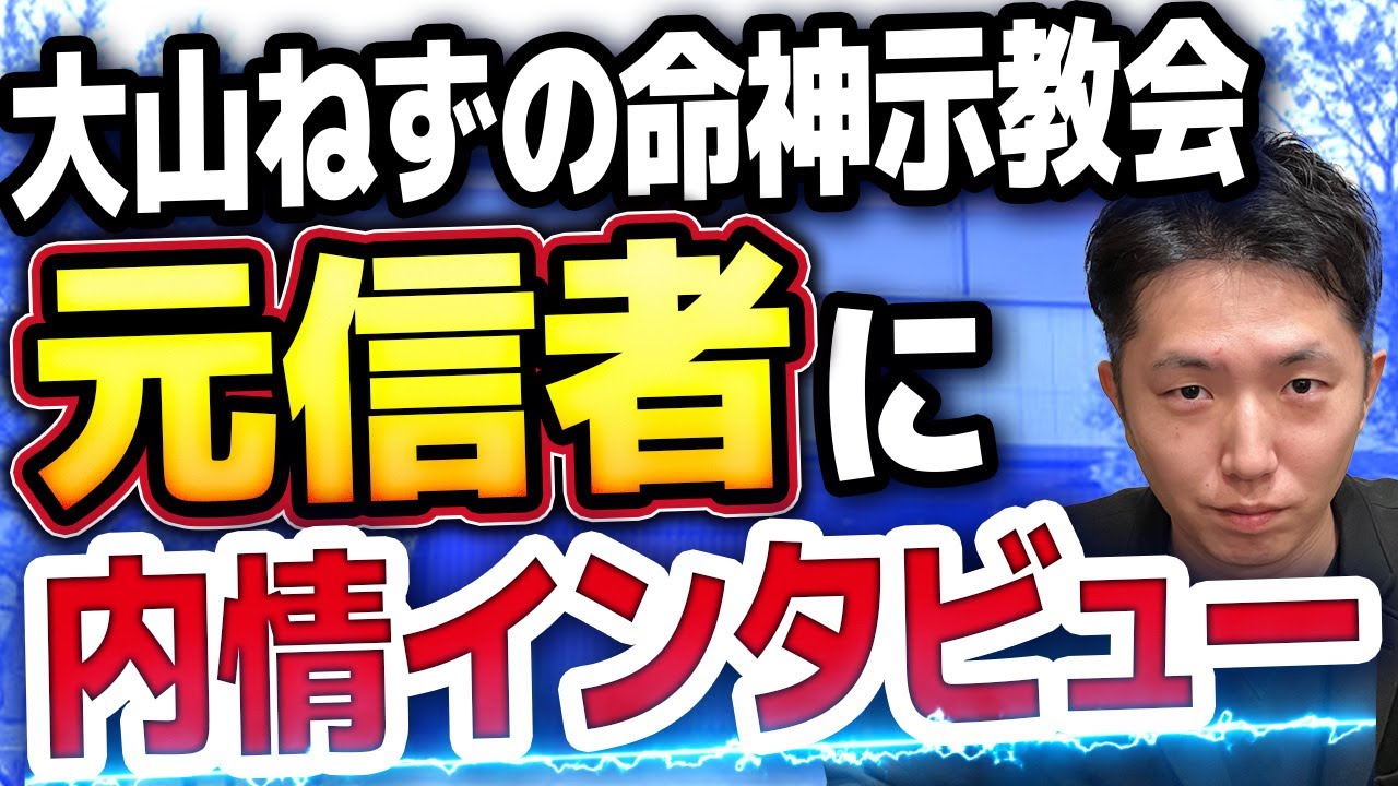 大山ねずの命神示教会の内側とは？元信者にインタビューしました。