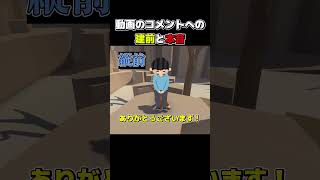 コメントに建前と本音で回答します#ゲーム #ゲーム実況 #怪獣 #コメント #コメント返し #いらいら#コメント大歓迎