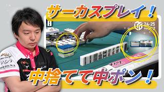 【中切って中ポン！】#堀慎吾　裏目からまさかのサーカスプレイ！中切っているのに中をポン！諦めない男が奇跡のルートを導き出す！