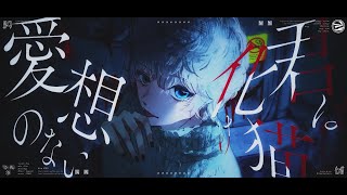 化け猫 / キタニタツヤ(Cover) ver.Sou