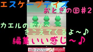 エスケープデイズおとぎの国の巻【人魚姫編】
