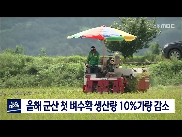 올해 첫 벼수확 수확량은 다소 감소