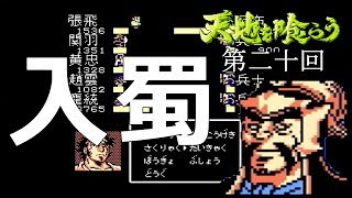 #20【天地を喰らう】中国統一実況プレイ