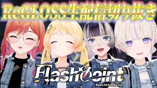 ReGLOSS 1st LIVE 'Flashpoint' 推しシーン大発表会【切り抜き】