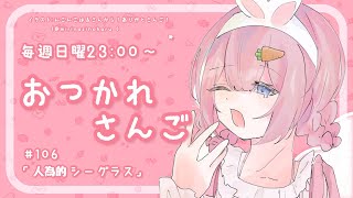 【おつかれさんご】人為的シーグラス　ゆるゆる定期雑談！第107回！【周央サンゴ】