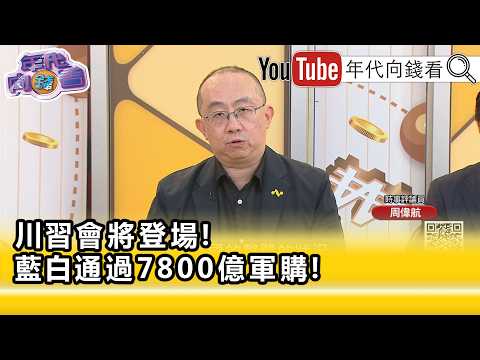精彩片段》周偉航:#國民黨 內部又會腥風血雨...【年代向錢看】2026.05.11