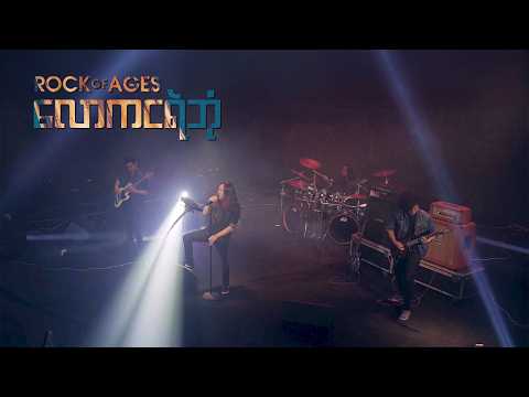 Rock of Ages - လောကငရဲဘုံ (Official Music Video)
