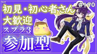 【 #参加型 】連休ですってね。ナワバるか～雑談募集〜初見さん･初心者さん大歓迎。【スプラトゥーン3】