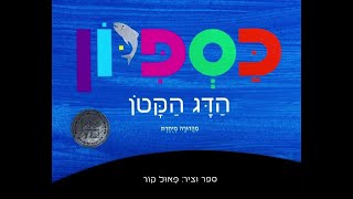 כספיון הדג הקטן🐬סיפור בהפתעה🎁סיפורים לילדים ו סיפורים לפני השינה ו סיפורי לילה ו שעת סיפור #סיפור